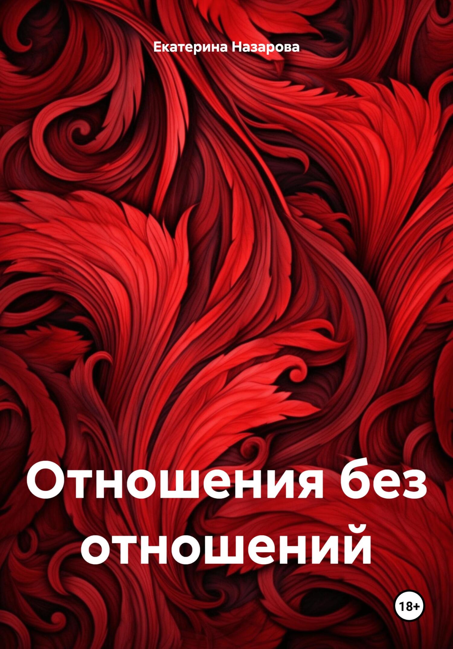 Отношения без отношений - Екатерина Михайловна Назарова
