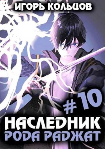 Наследник рода Раджат 10 - Игорь Кольцов