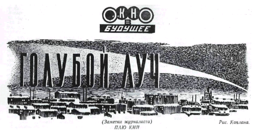 Голубой луч - Паю Кий
