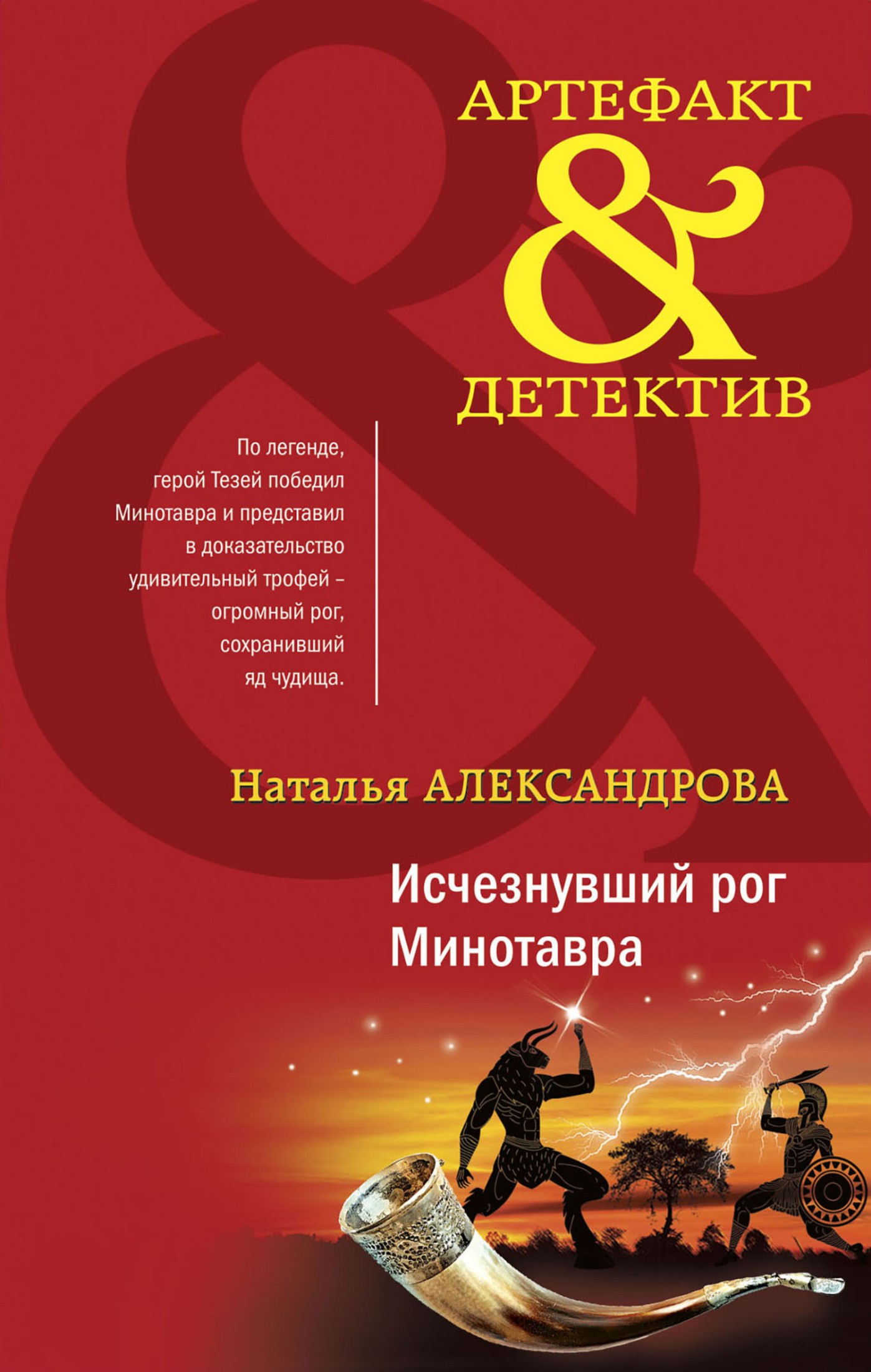 Исчезнувший рог Минотавра - Наталья Николаевна Александрова