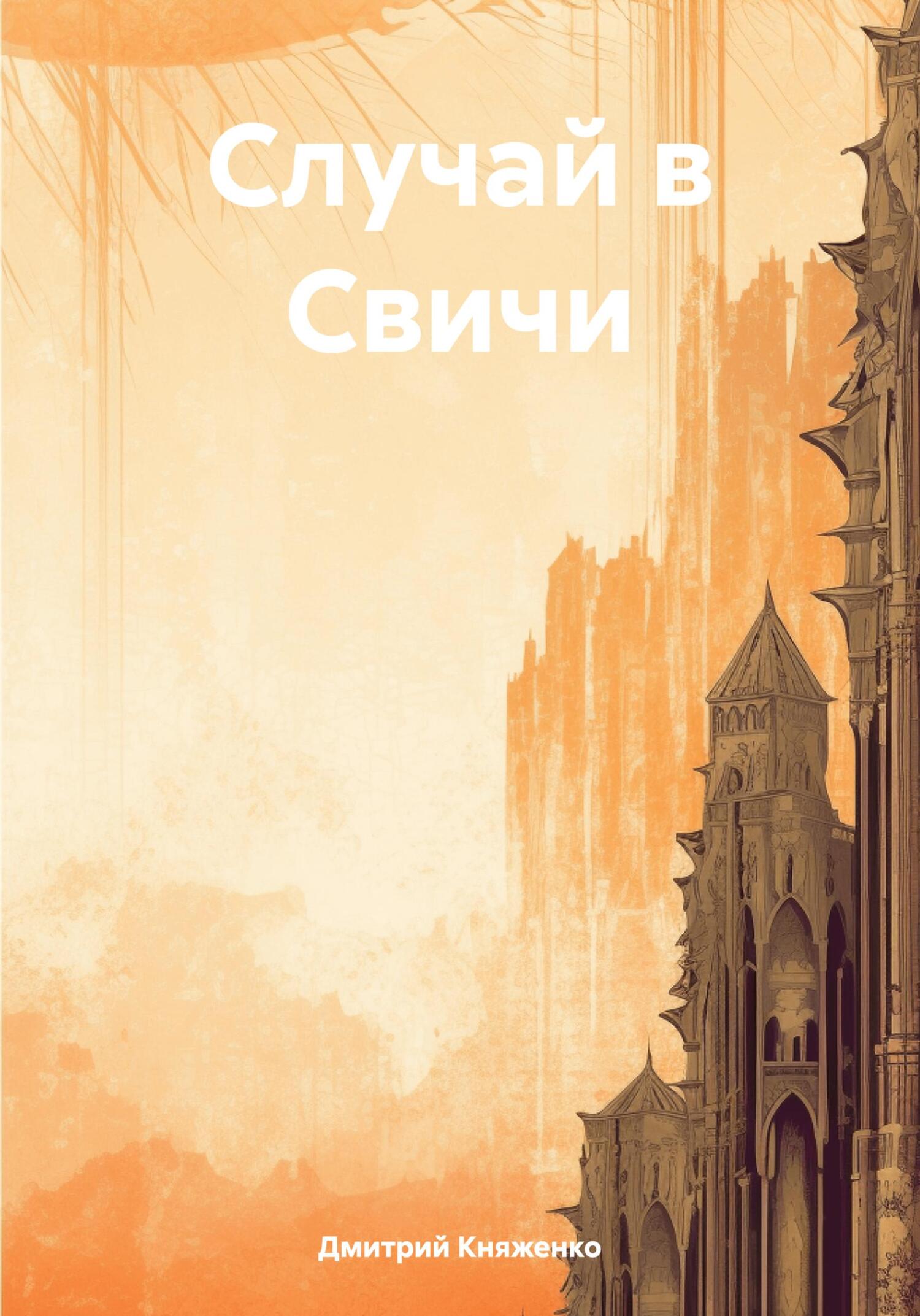 Случай в Свичи - Дмитрий Княженко