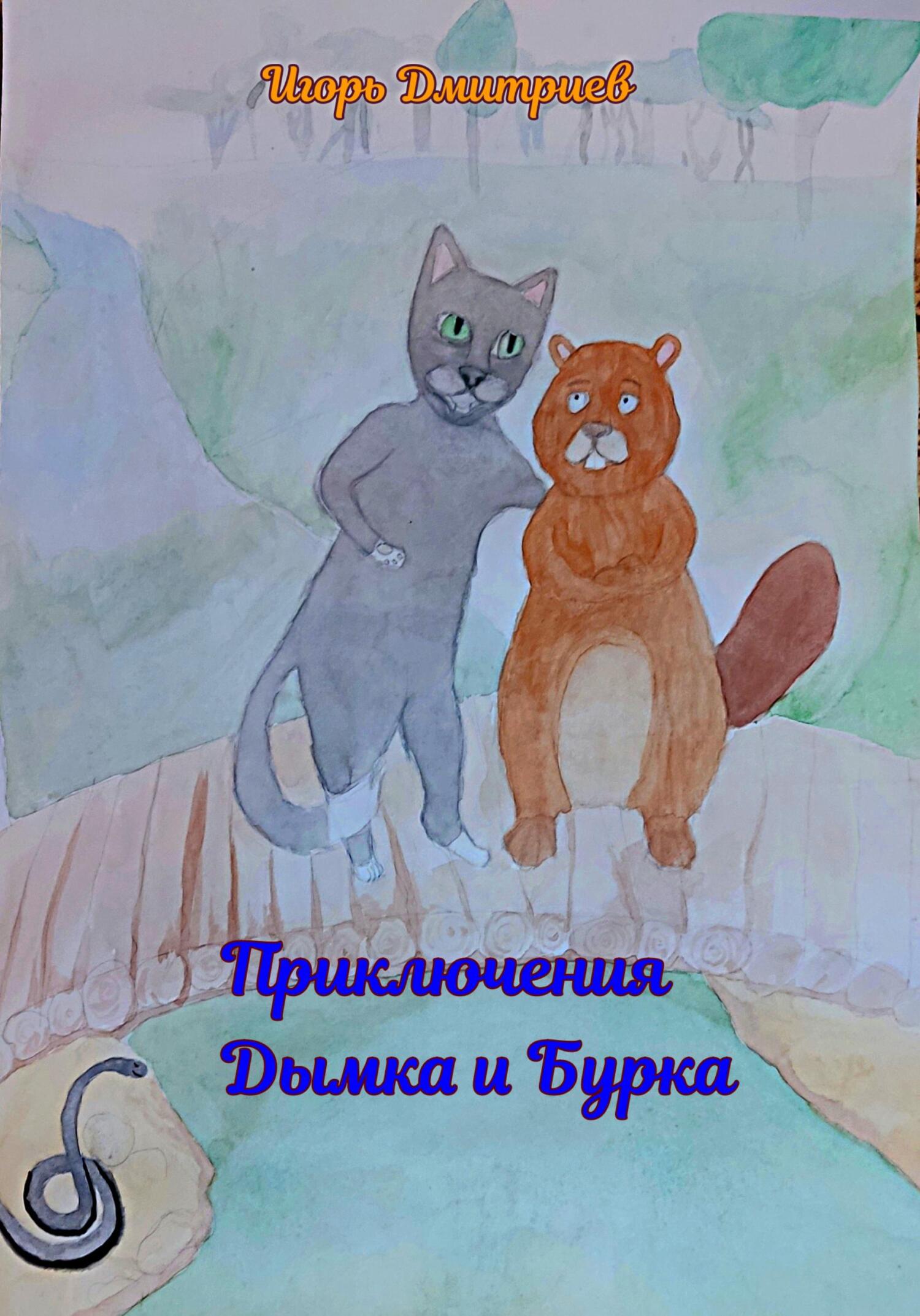 Приключения Дымка и Бурка - Игорь Дмитриев