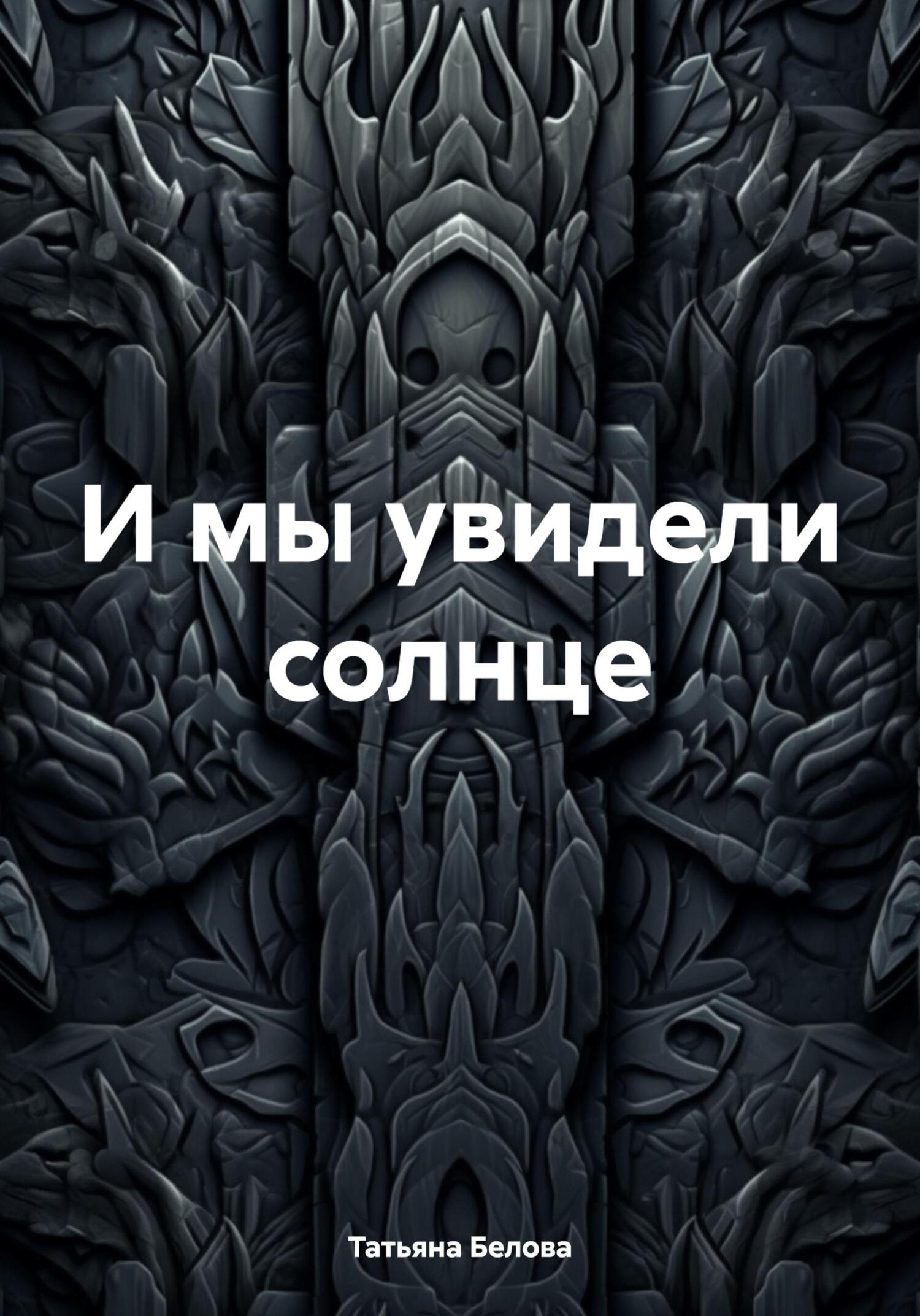 И мы увидели солнце - Татьяна Белова