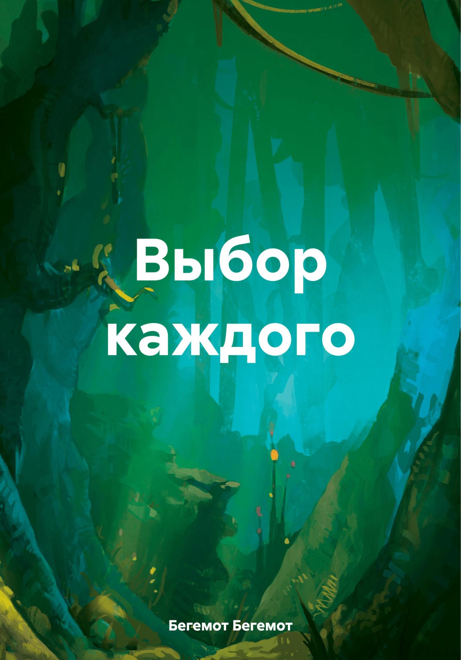 Выбор каждого - Бегемот Бегемот