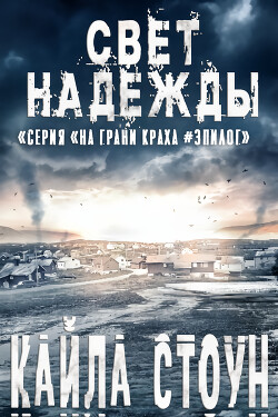 Свет надежды (ЛП) - Стоун Кайла