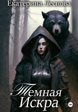 Темная искра (СИ) - Леснова Екатерина Ивановна
