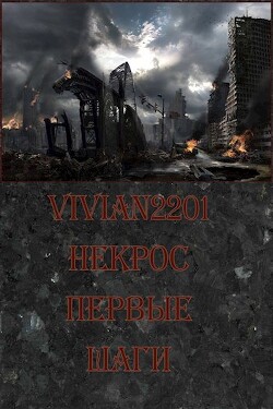 Первые шаги (СИ) - Vivian2201