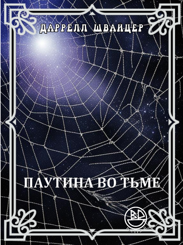 Паутина во тьме - Дарелл Швайцер