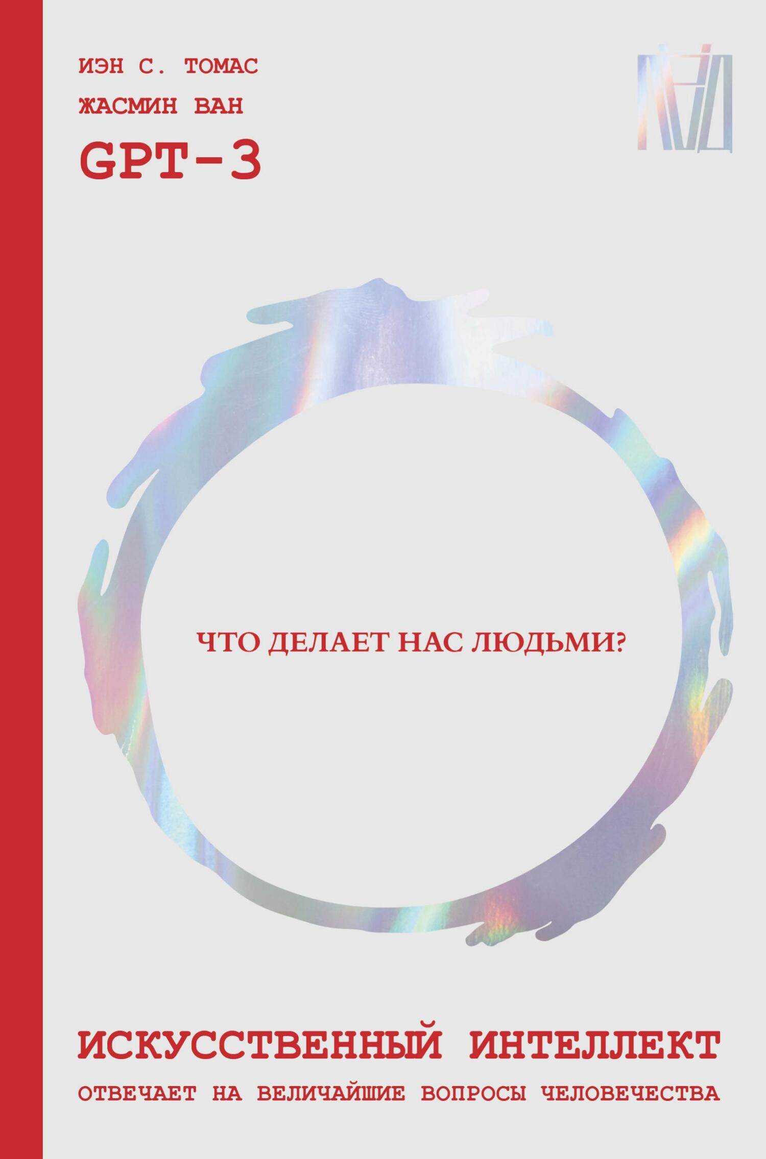 Искусственный интеллект отвечает на величайшие вопросы человечества. Что делает нас людьми? - Жасмин Ван
