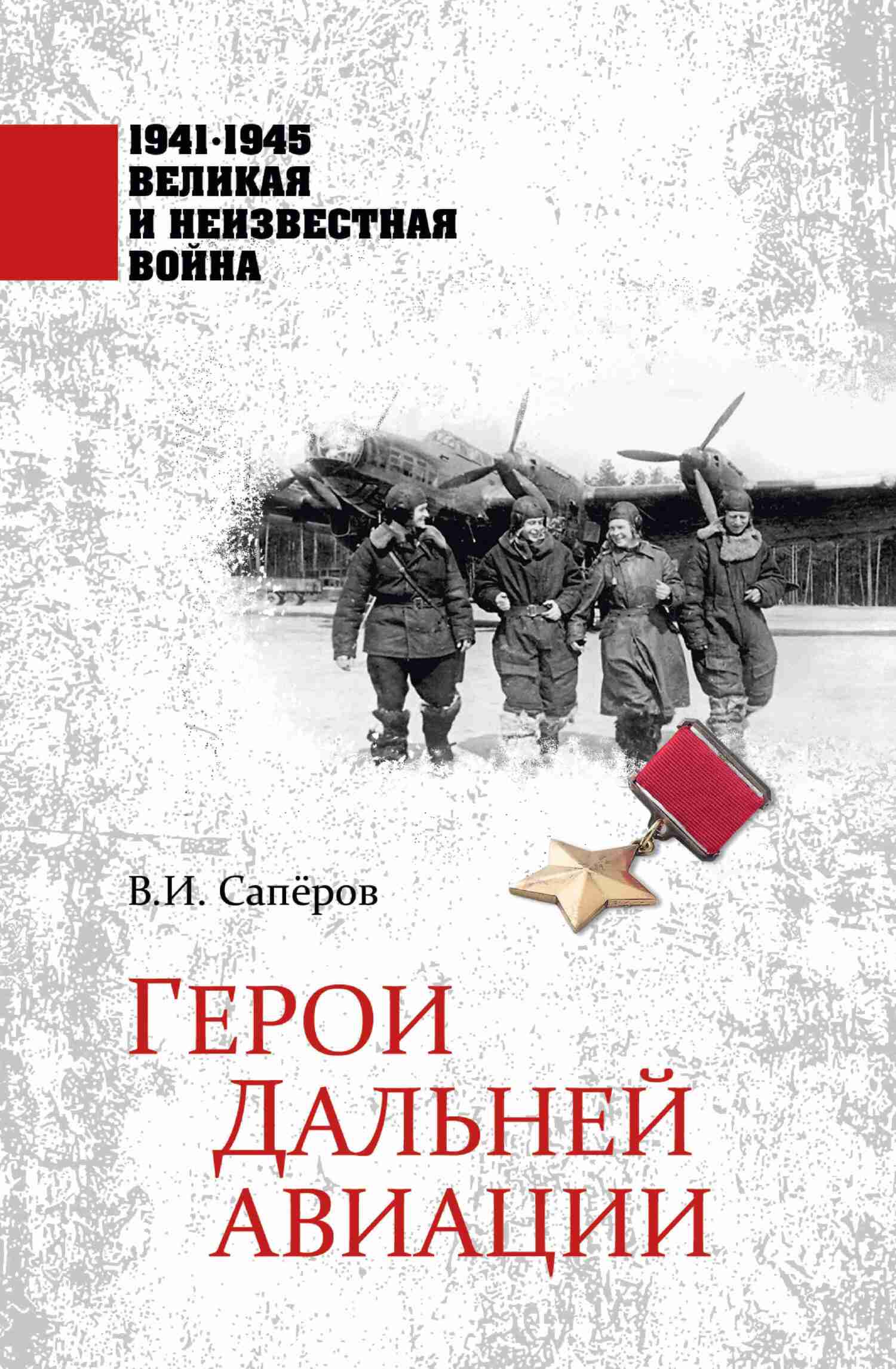 Герои Дальней авиации - Владимир Ильич Сапёров