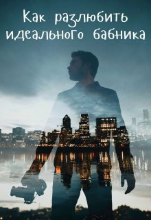 Как разлюбить идеального бабника? - Мира Айрон