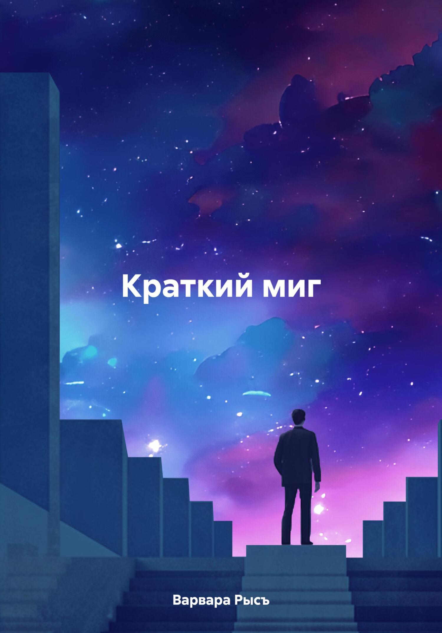 Краткий миг - Варвара Рысъ
