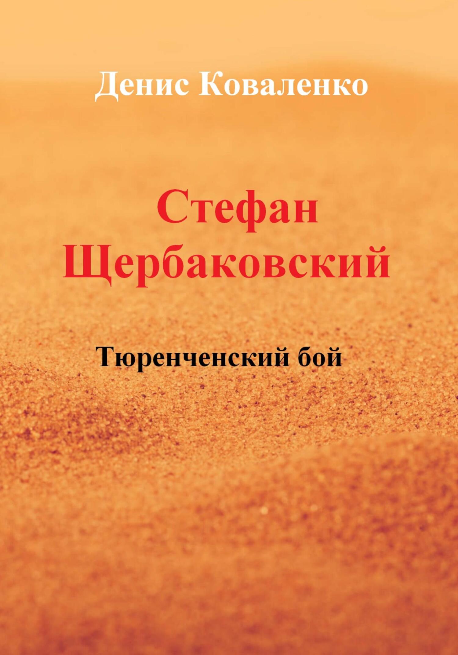 Стефан Щербаковский. Тюренченский бой - Денис Леонидович Коваленко