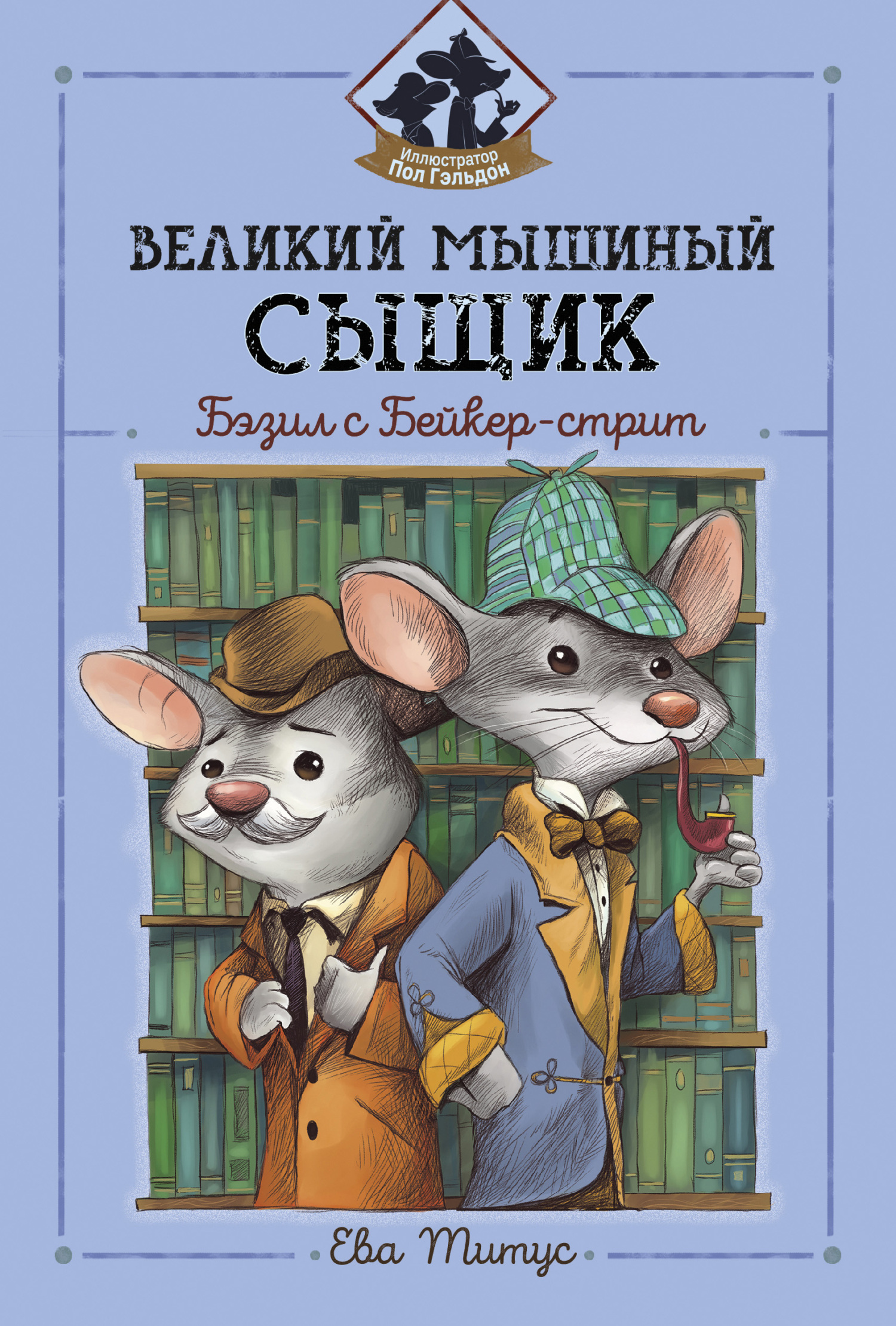 Великий мышиный сыщик: Бэзил с Бейкер-стрит - Ева Титус