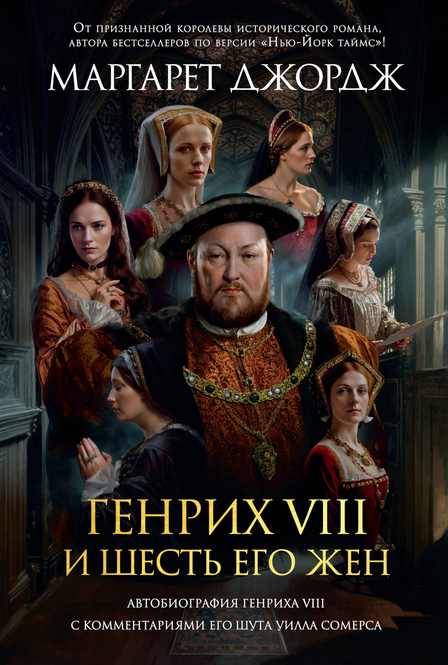 Генрих VIII и шесть его жен. Автобиография Генриха VIII с комментариями его шута Уилла Сомерса - Маргарет Джордж