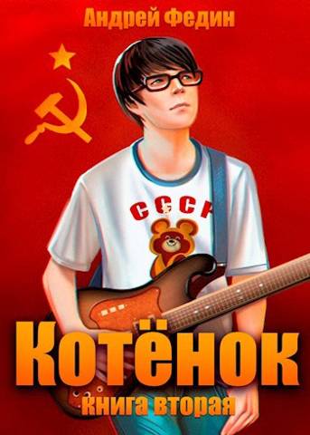 Котенок. Книга 2 - Андрей Анатольевич Федин