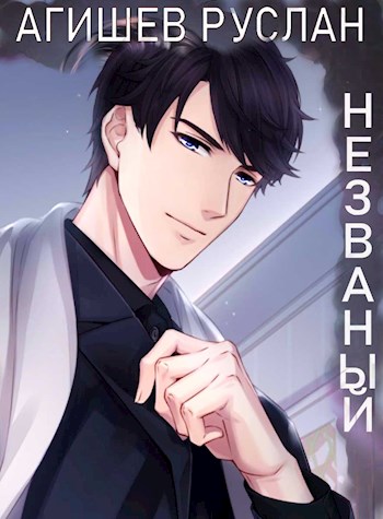 Незваный. Книга 3. Посередине - Руслан Ряфатевич Агишев
