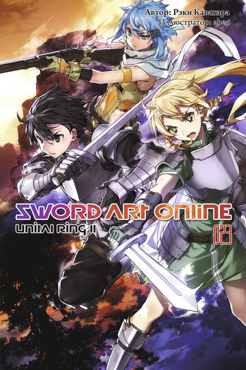 Sword Art Online. Том 23. Unital Ring II - Рэки Кавахара
