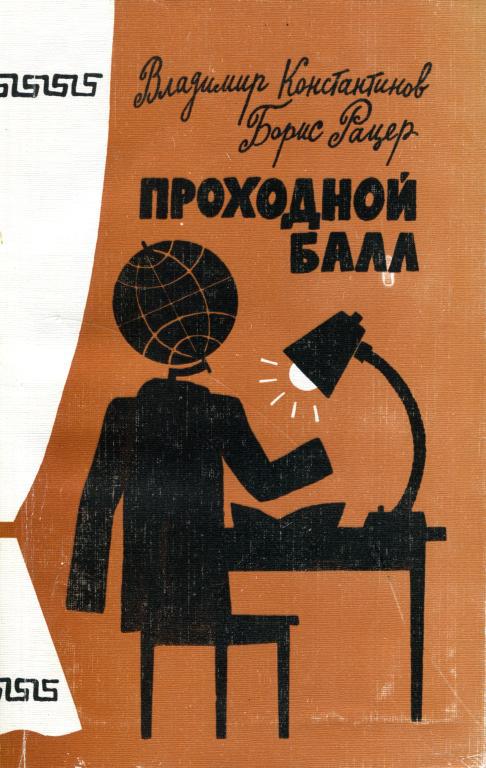Проходной балл - Владимир Константинович Константинов