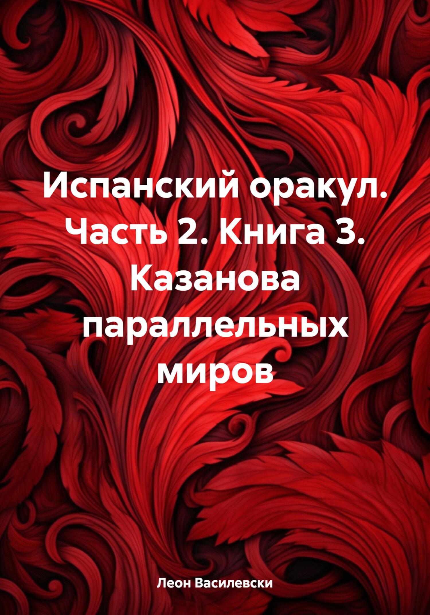 Испанский оракул. Часть 2. - Леон Василевски
