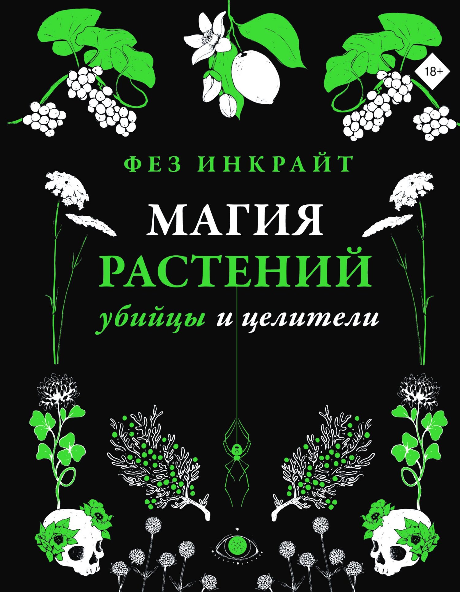 Магия растений: убийцы и целители - Фез Инкрайт