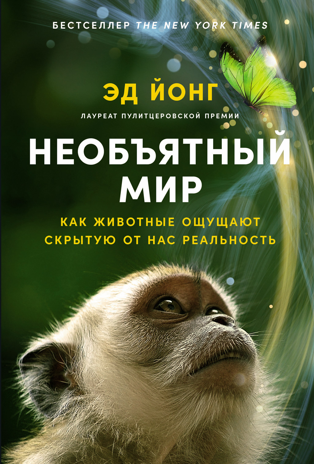 Необъятный мир: Как животные ощущают скрытую от нас реальность - Эд Йонг