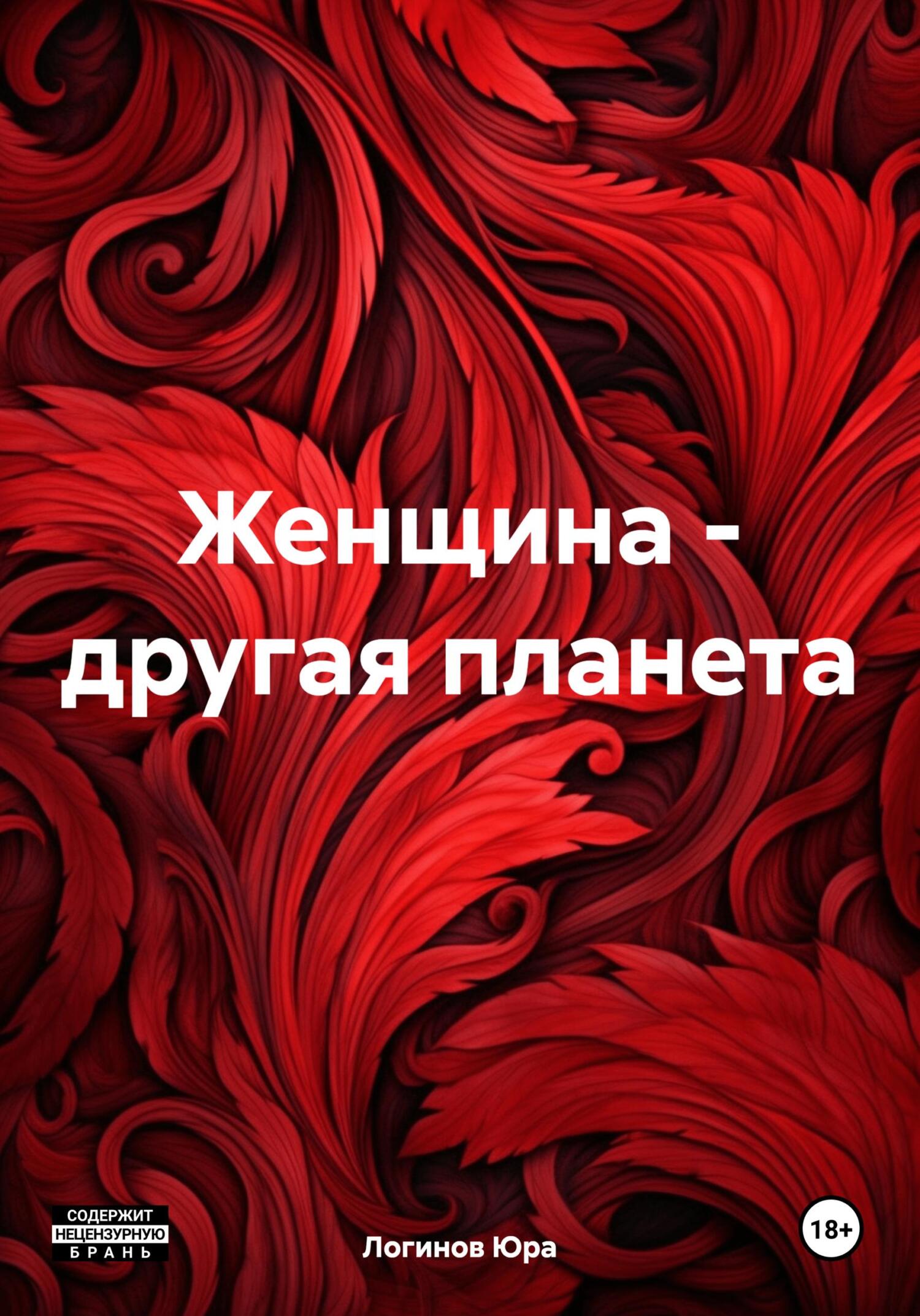 Женщина – другая планета - Юра Логинов
