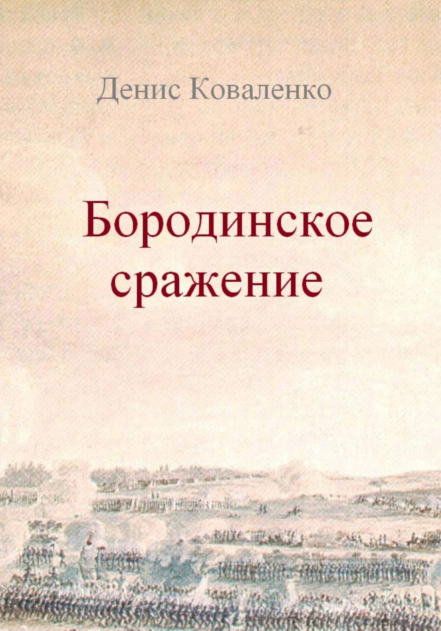 Бородинское сражение - Денис Леонидович Коваленко