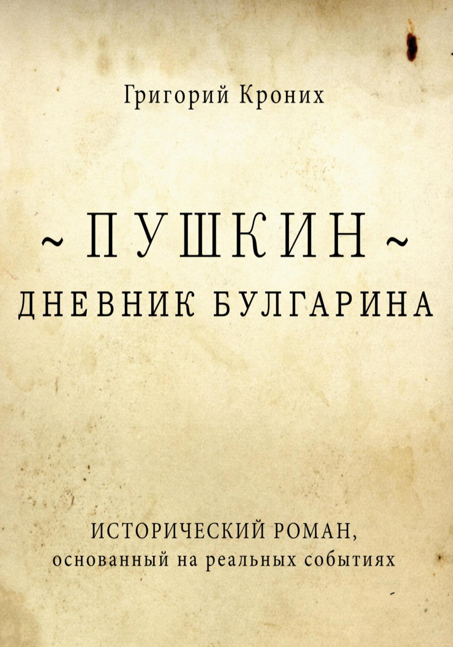 Дневник Булгарина. Пушкин - Григорий Андреевич Кроних