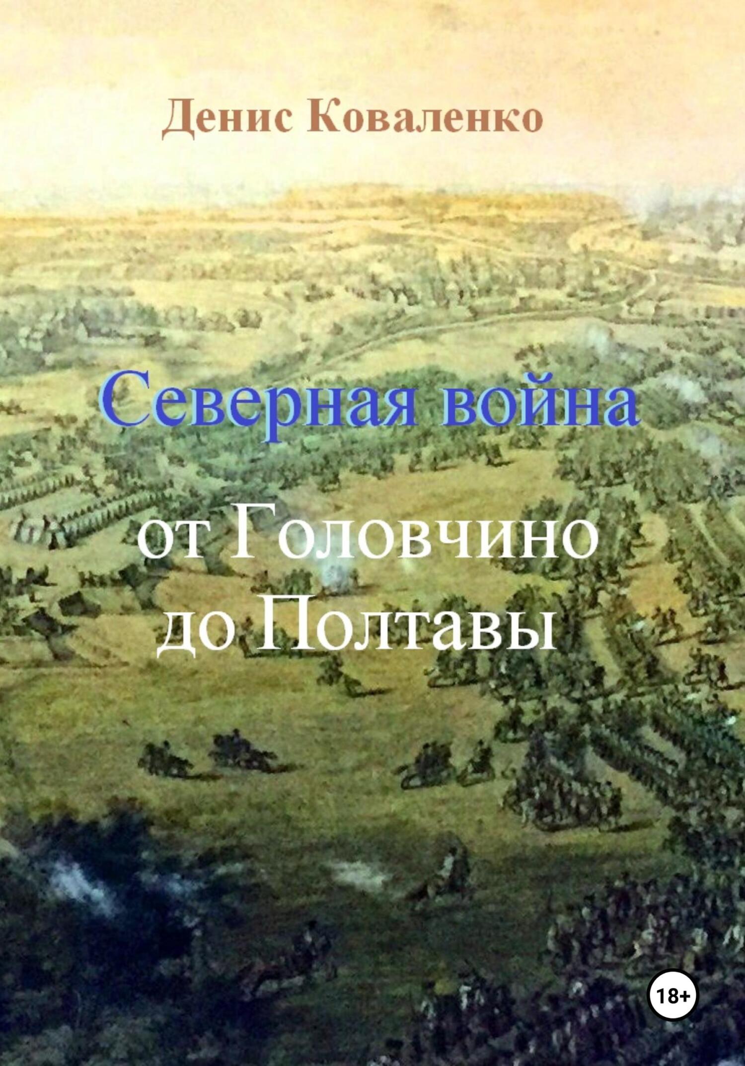 Северная война. От Головчино до Полтавы - Денис Леонидович Коваленко