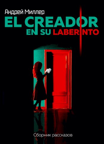 El creador en su laberinto - Андрей Миллер