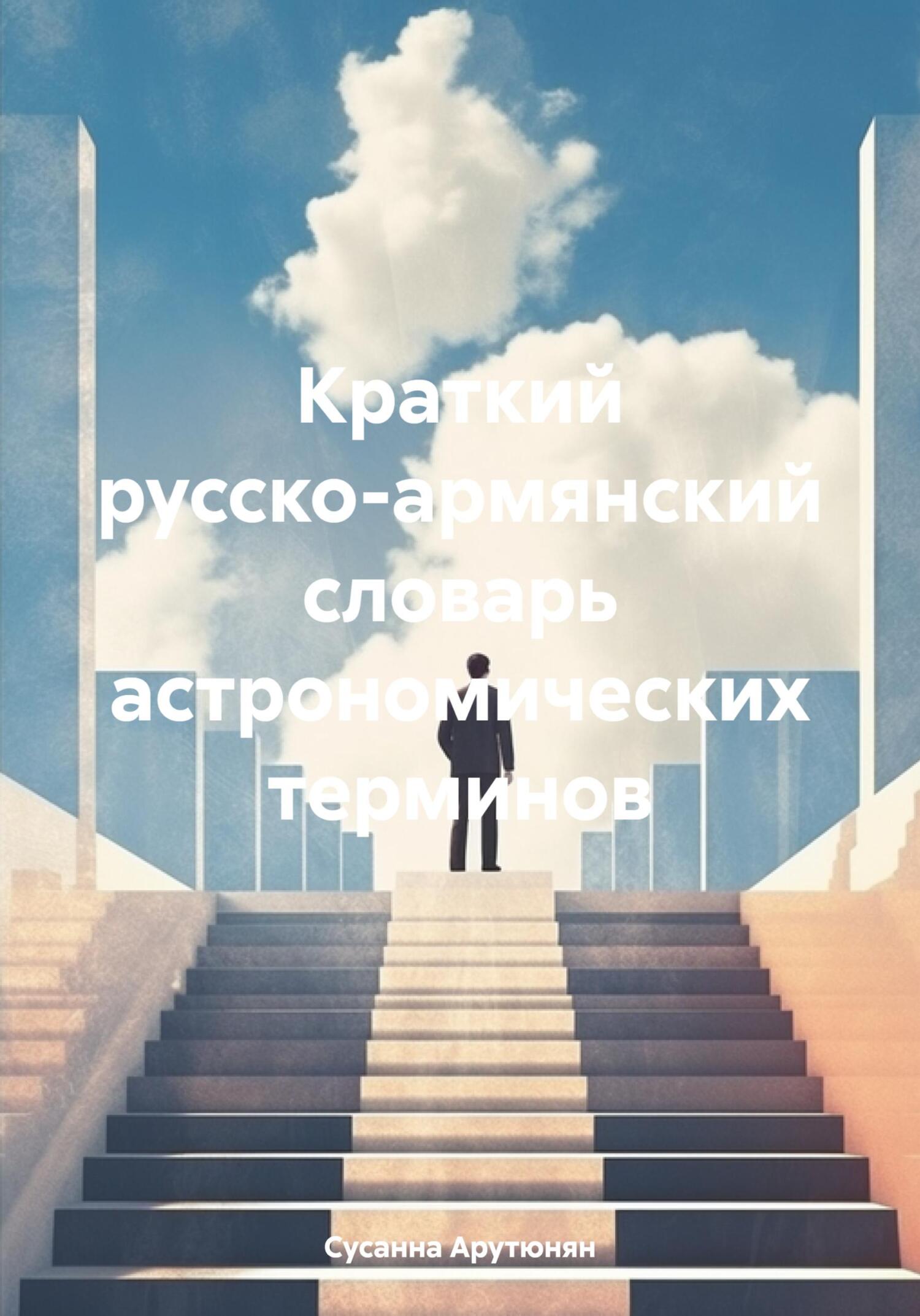 Краткий русско-армянский словарь астрономических терминов - Сусанна Арутюнян