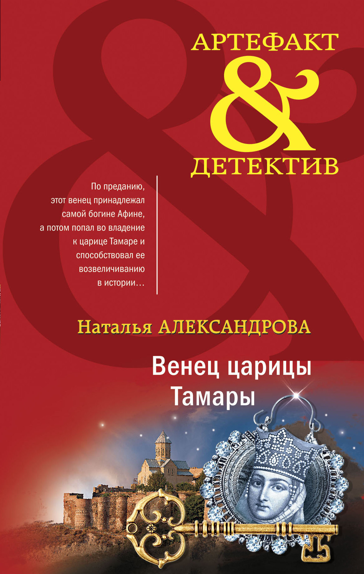 Венец царицы Тамары - Наталья Николаевна Александрова
