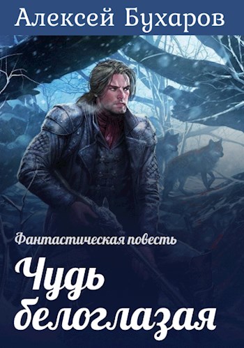 Чудь белоглазая - Алексей Бухаров