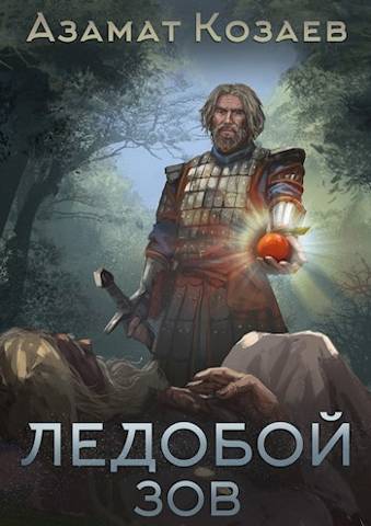 Ледобой-3. Зов - Азамат Козаев