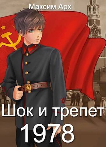Шок и трепет 1978 - Максим Арх