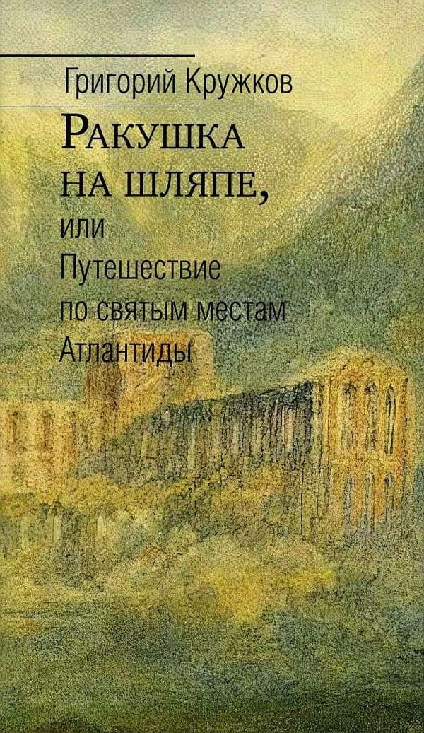 Ракушка на шляпе, или Путешествие по святым местам Атлантиды - Григорий Михайлович Кружков