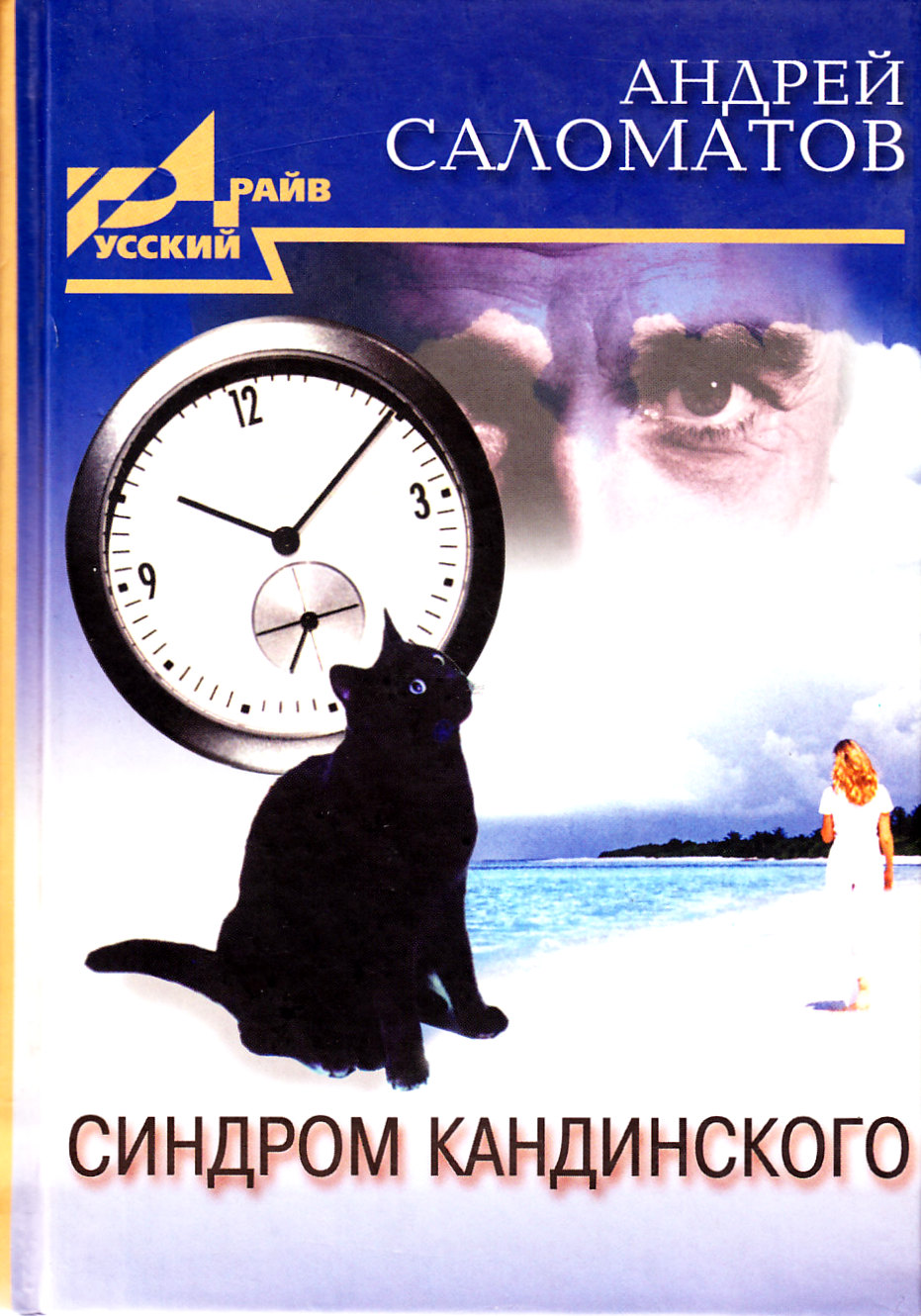 Синдром Кандинского (сборник) - Андрей Васильевич Саломатов