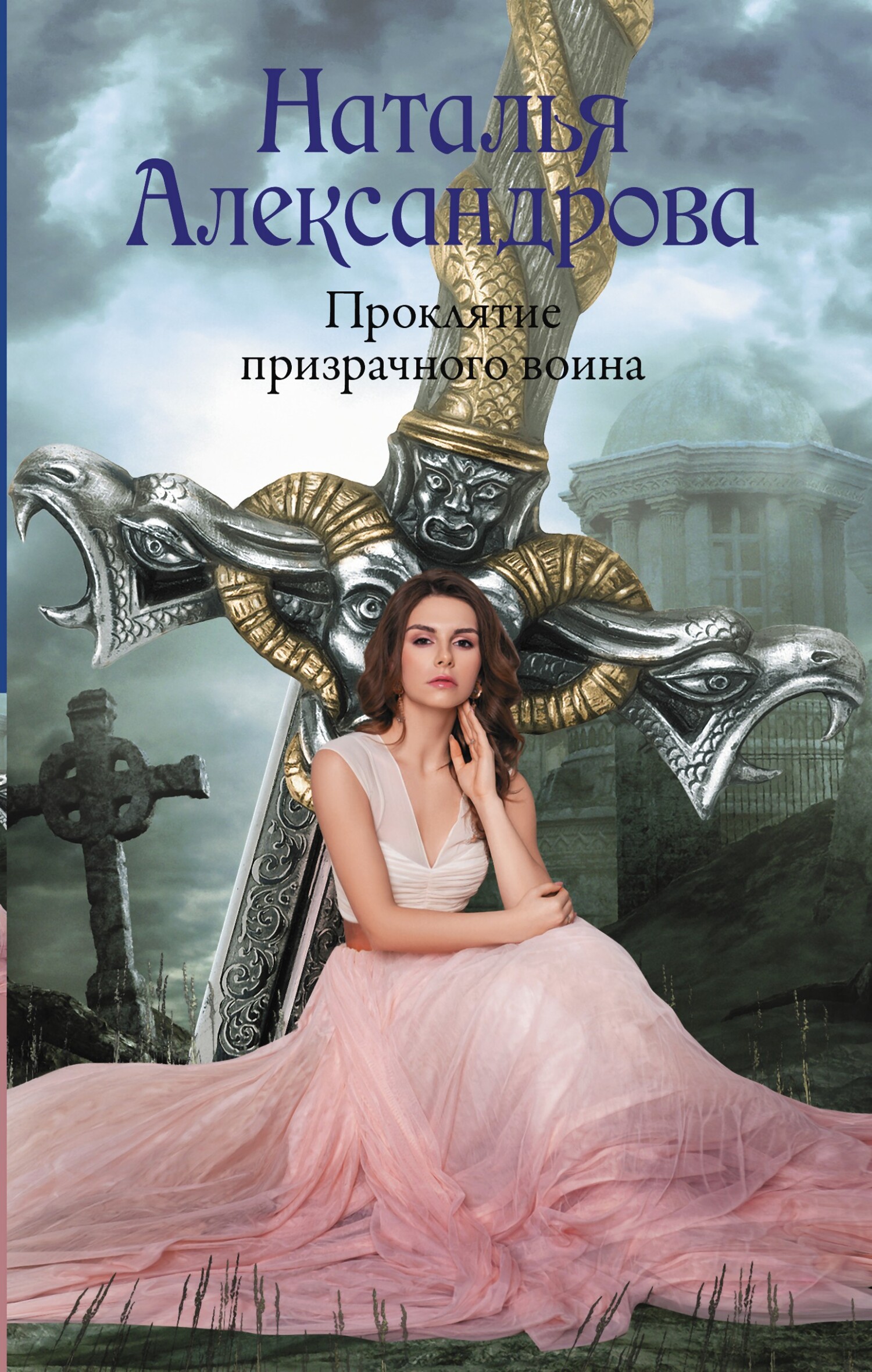 Проклятие призрачного воина - Наталья Николаевна Александрова