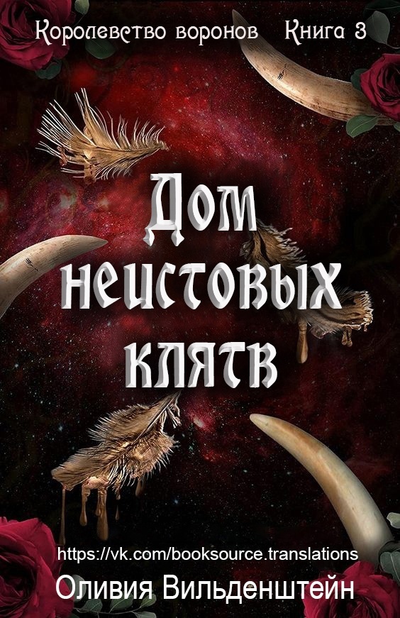 Дом неистовых клятв - Оливия Вильденштейн