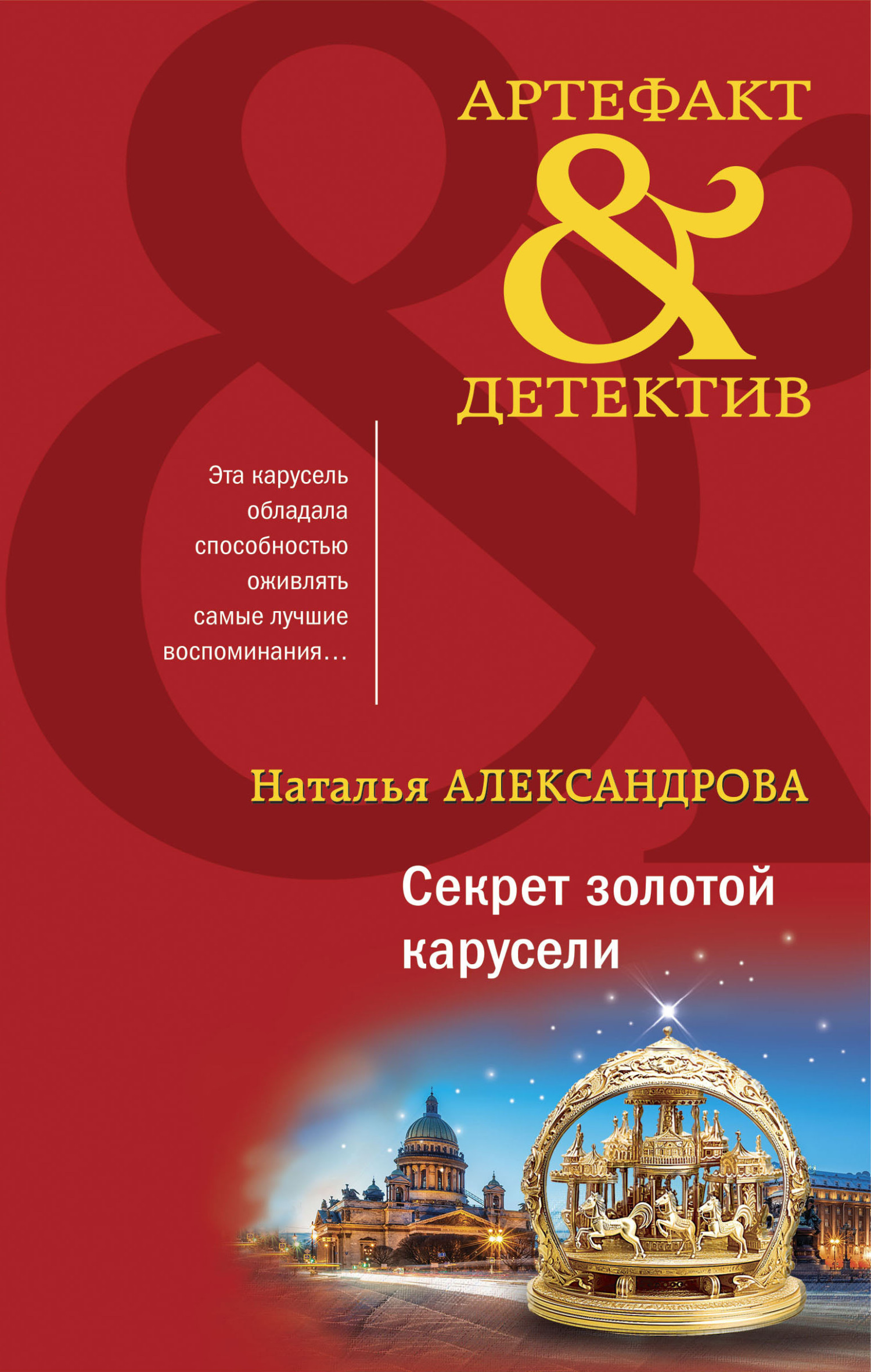 Секрет золотой карусели - Наталья Николаевна Александрова