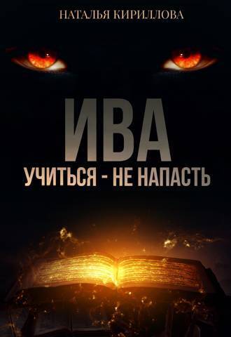 Ива. Учиться - не напасть (СИ) - Наталья Юрьевна Кириллова