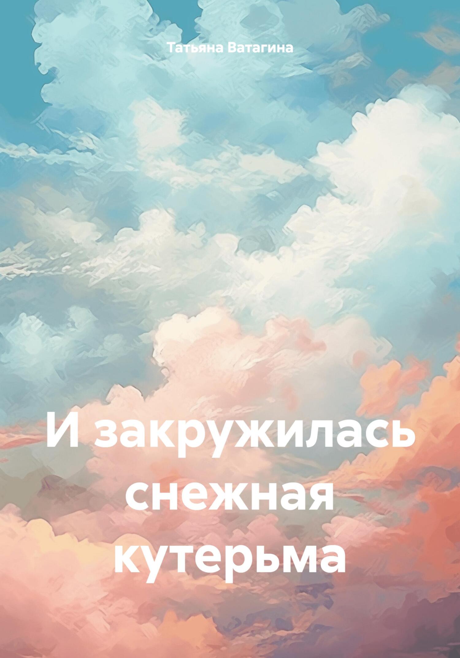 И закружилась снежная кутерьма - Татьяна Ватагина