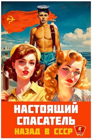 Настоящий Спасатель. Назад в СССР - Адам Хлебов