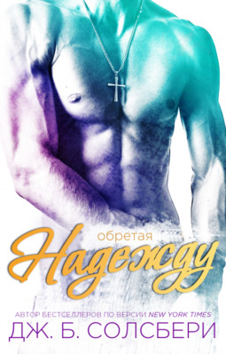 Обретая надежду - Дж. Б. Солсбери