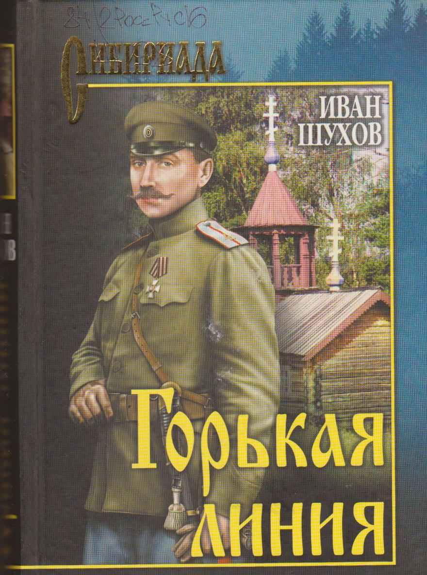 Горькая линия - Иван Петрович Шухов