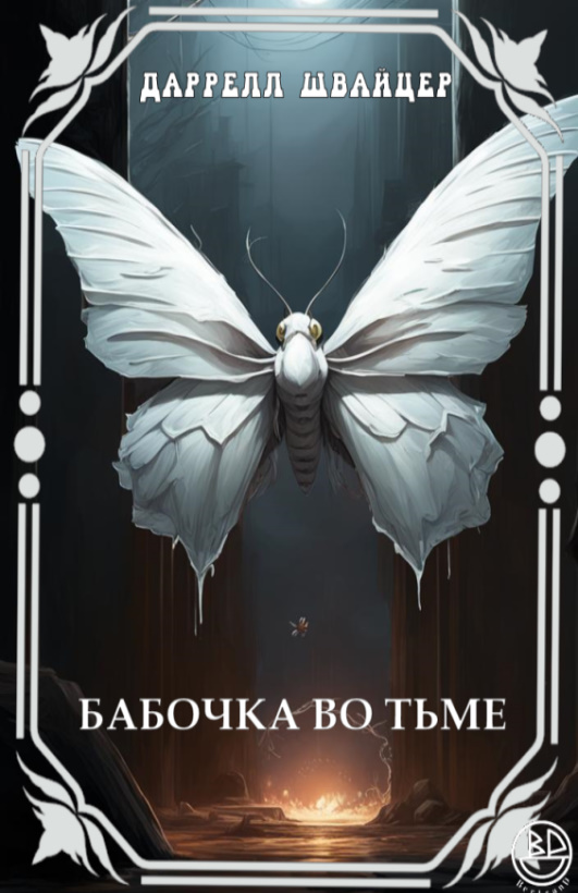 Бабочка во тьме - Дарелл Швайцер