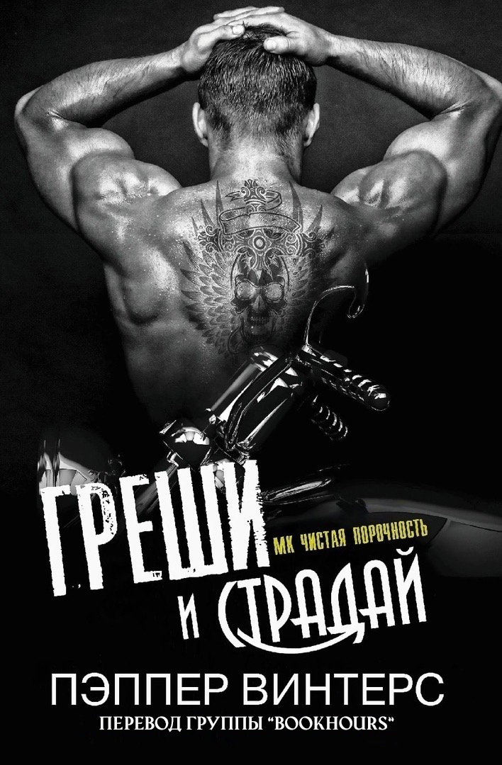 Греши и страдай - Пэппер Винтерс