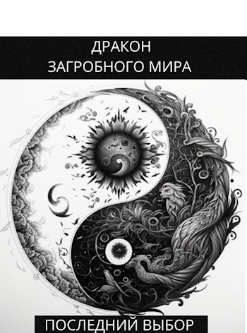 Последний Выбор - Олег Яцула