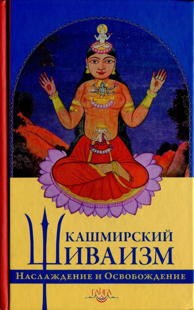 Кашмирский шиваизм. Наслаждение и Освобождение - Б. Н. Пандит